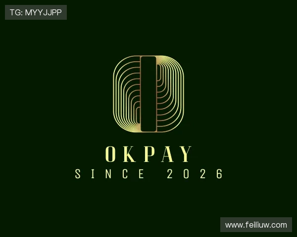 解读OKPAY